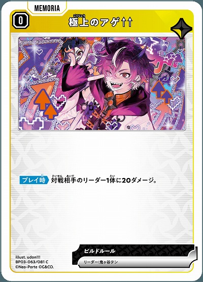 極上のアゲ↑↑【BP03-063C】